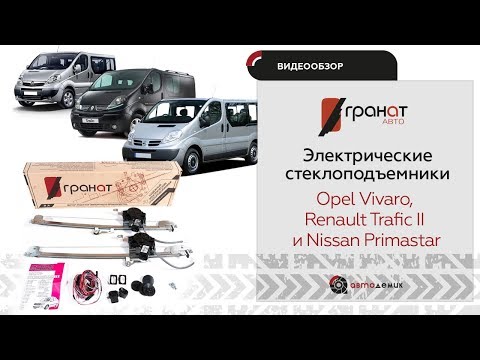 Стеклоподъемники Гранат Opel Vivaro, Renault Trafic II и Nissan Primastar. Видеообзор.