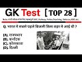 TOP 28:General Knowledge Test|GK Quiz in Hindi || TOP GK || GK,GS For All Exams |GK Test