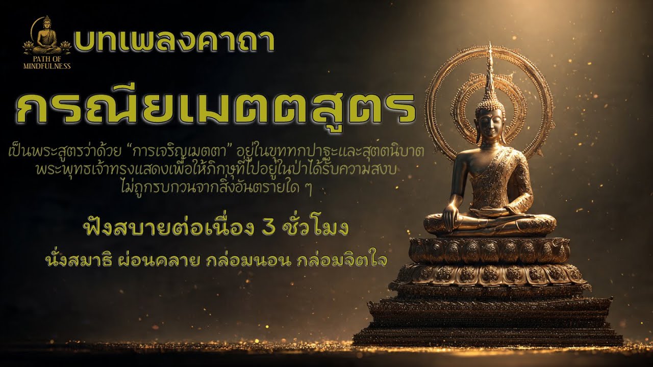 เพลงคาถากรณียเมตตสูตร 3 ชั่วโมง | ฟังสวดมนต์ บทเพลงกล่อมนอน เสริมสิริมงคล คุ้มครองภัย หลับสบาย