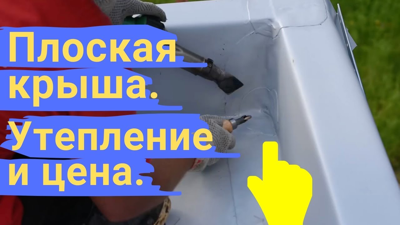 Плоская крыша. Сколько стоит и как правильно утеплить плоскую крышу ...