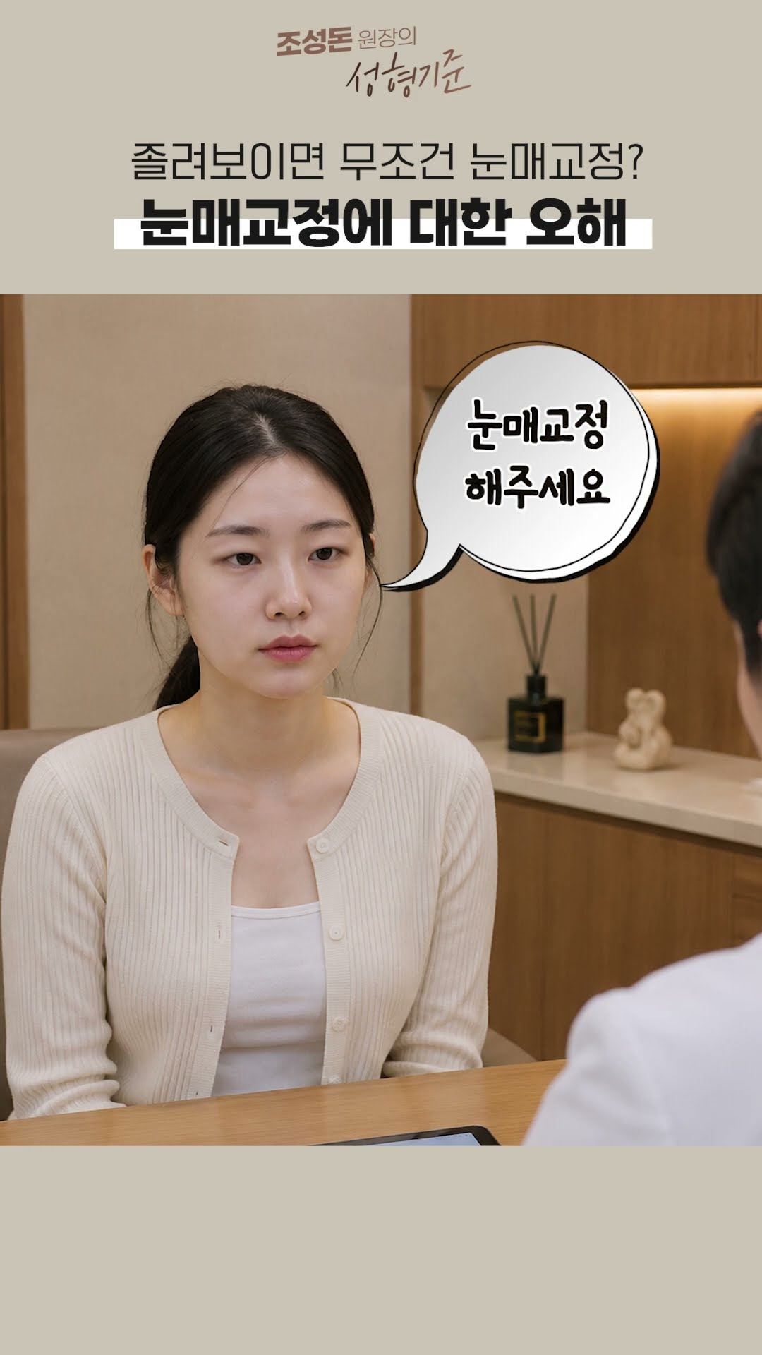 눈매교정 하려는 분들, 잠깐만요! 이…
