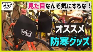 寒い冬におすすめのハンドルカバーを自転車屋さんに紹介してもらった【MARUTO】