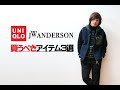 ユニクロJWアンダーソン2019秋冬!!プロが教える「コレを買うべきマストバイ3選」!!