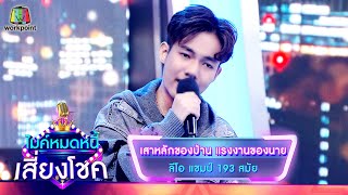 เสาหลักของบ้าน แรงงานของนาย - ลีโอ | ไมค์หมดหนี้ เสี่ยงโชค