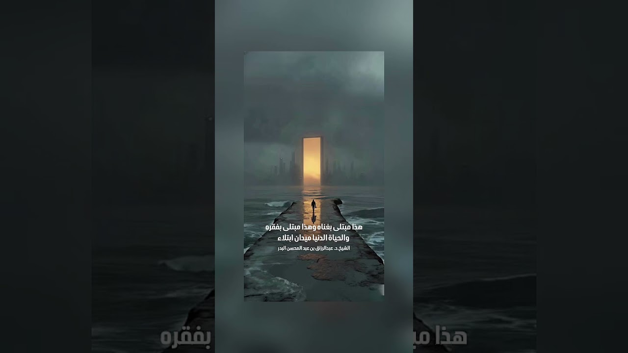 هذا مبتلى بغناه وهذا مبتلى بفقره والحياة الدنيا ميدان ابتلاء . الشيخ.د.عبدالرزاق بن عبد المحسن البدر