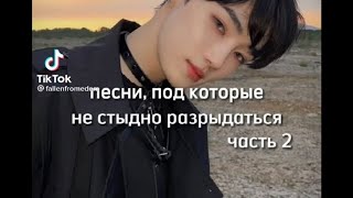 ПЕСНИ , ПОД КОТОРЫЕ НЕ СТЫДНО РАЗРЫДАТСЯ💜💙😭#straykids #nctdream #therous#monstax #bangtan