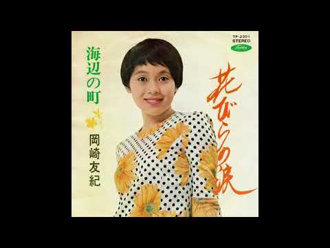(CD)花びらの涙(紙)／岡崎友紀 hqdefault.jpg