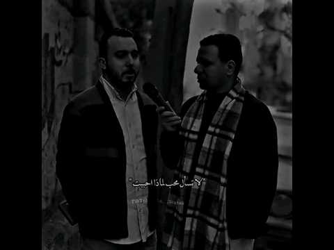 لا تسأل محب لماذا أحببت