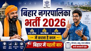 Bihar AMPO RECRUITMENT 2026 | पूरी जानकारी | work profile | Bihar new vacancy 2026 | jobs 2026