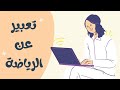موضوع تعبير مكتوب عن الرياضة والعناصر 
