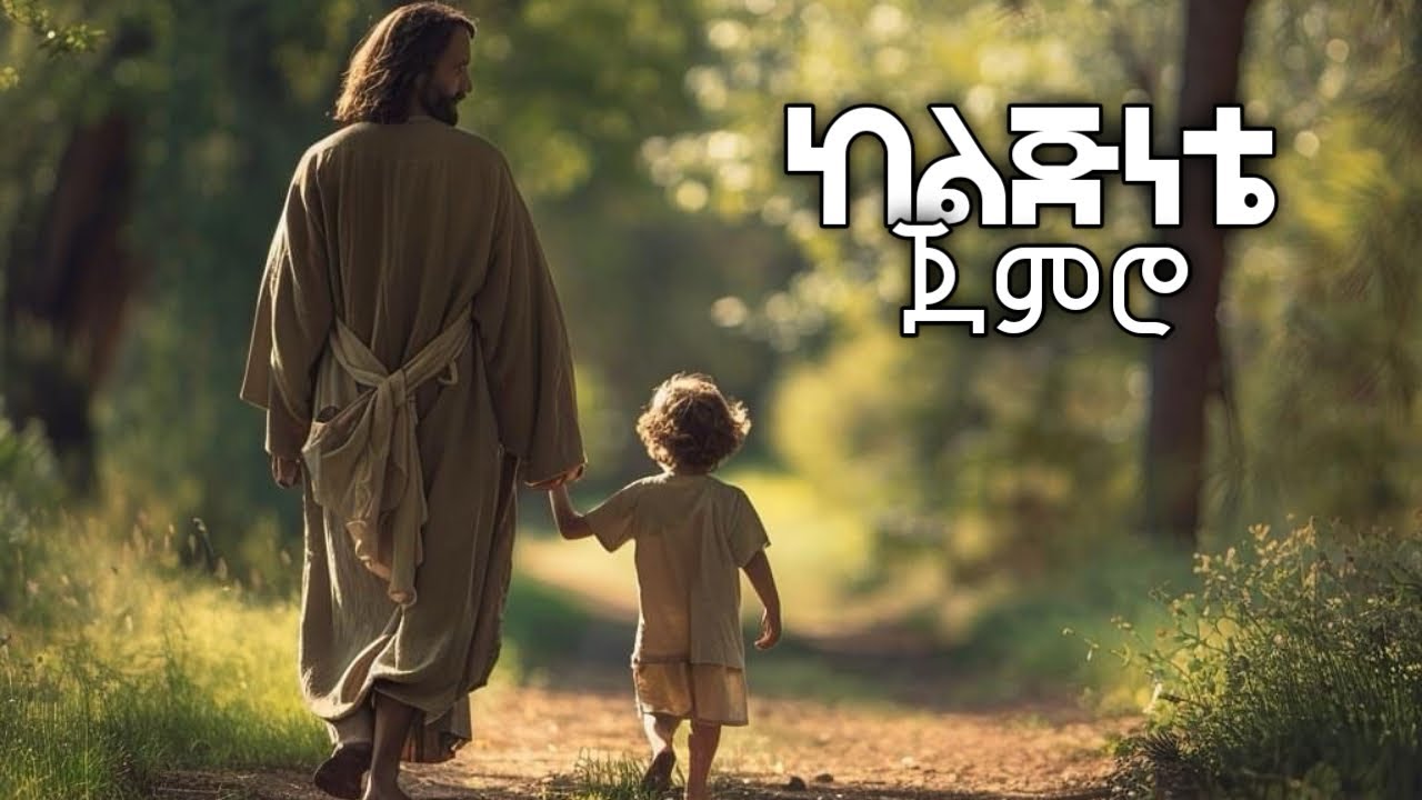 ከልጅነቴ ጀምሮ kelijinete jemiro | ድንቅ ልብ የሚነካ መንፈስ ያለበት መዝሙር | 2026 