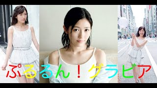 【渡辺麻友】ぷるるんグラビア????