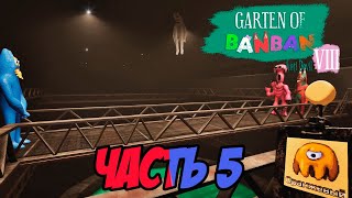 картинка: Прохождение GARTEN OF BANBAN 8 ANTI DEVIL, ЧАСТЬ 5 (ЖЕСТОКАЯ ПРАВДА О ФЛАМБО И БАНБАНЕ)