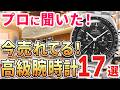 渋谷の名店が教えてくれた『今、本当に売れている腕時計』はこれだ！おすすめ17選！ コモンタイム渋谷公園通り店リニューアルオープン！