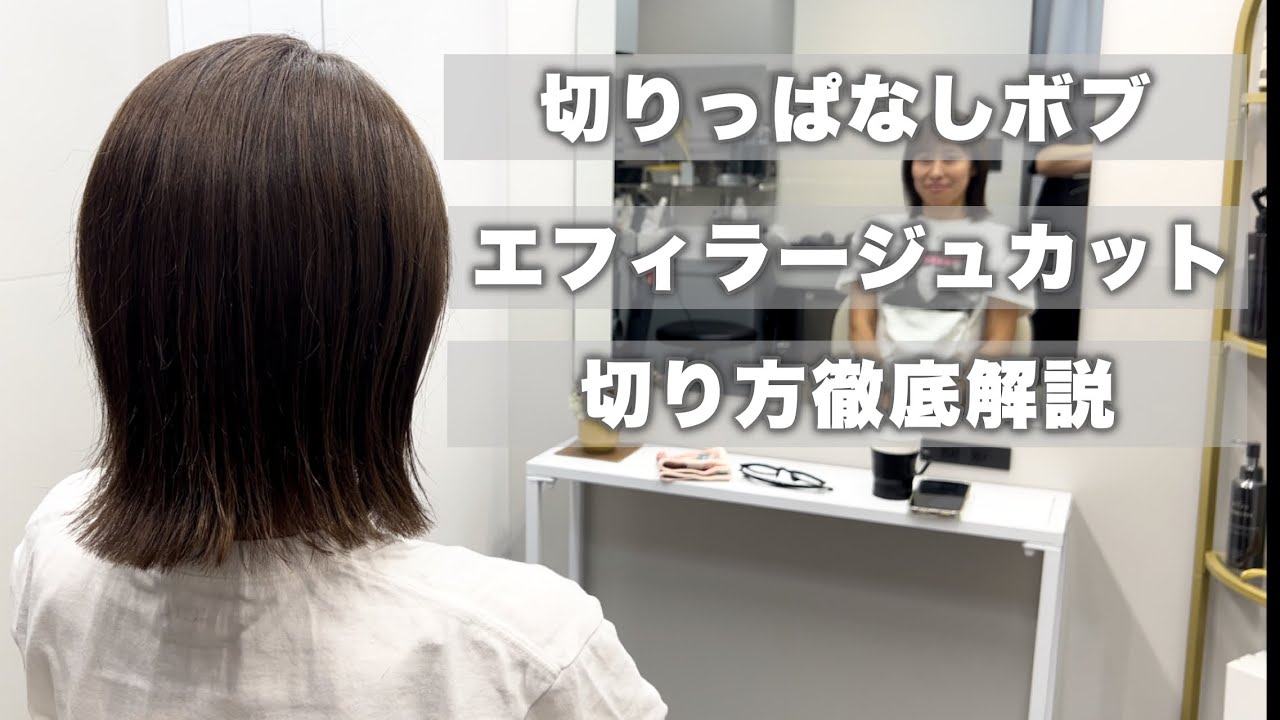 【カット動画】エフィラージュカットの切り方徹底解説！#カット #切りっぱなしボブ  #ヘアカット #shorthair #hairstyle #40代 #50代 #エフィラージュカット
