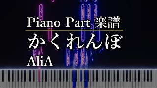 かくれんぼ   AliA　ピアノパート楽譜あり