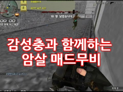 서든 시범단지 암살 매드무비 ( feat . 감성충 )