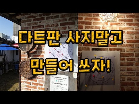 셀프인테리어 DIY _ 나만의 다트판을 만들어 써보자!(컴퍼스없이 원그리는방법)