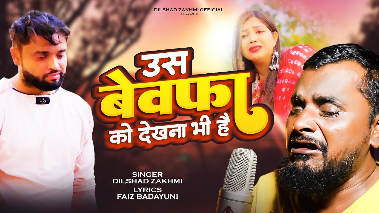 अपनी ग़ज़ल सुनकर दिलशाद ज़ख़्मी भी रोने  लगे ~उस बेवफा को देखना भी है | Ghazal 2023