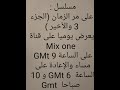 توقيت مسلسل على مر الزمان على قناة  