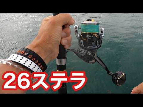 26ステラ】実釣レビュー！使って分かった本当の凄さ！！めっちゃお得に