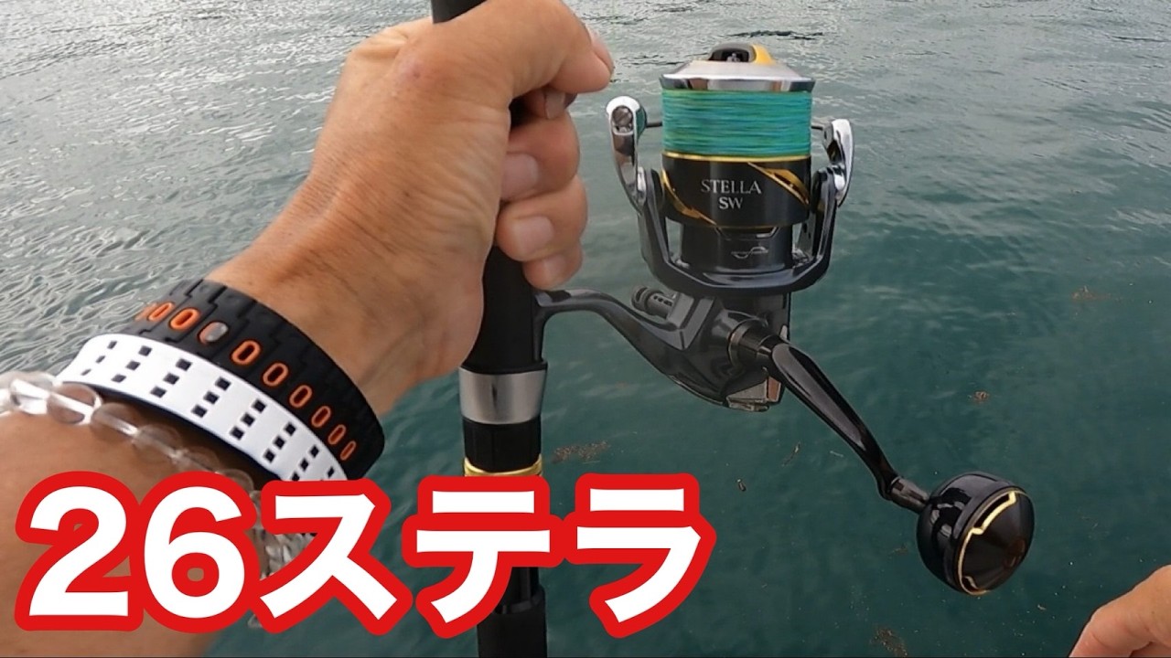 26ステラ】実釣レビュー！使って分かった本当の凄さ！！めっちゃお得に