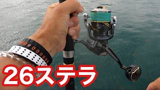 26ステラ】実釣レビュー！使って分かった本当の凄さ！！めっちゃお得に