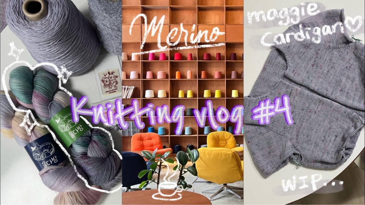 뜨개로그_004 - 매기카디건 WIP / 뜨개상영회🎬 / 카페 메리노🐏 / 화제의 트죠백👜💜