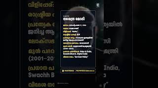 നരേന്ദ്ര മോദി സംബന്ധിച്ച പ്രധാന PSC ഫാക്ടുകൾ #Modi