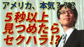 アメリカ、大丈夫？？5秒以上見つめたらセクハラ！？｜竹田恒泰チャンネル 2
