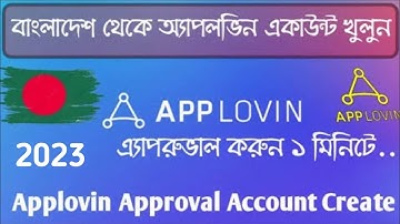 How to Create Applovin Account Bangladesh || Approval Account Bangla tutorial