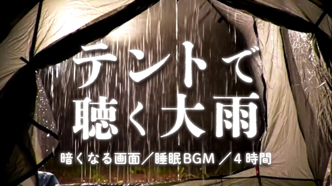 【睡眠用BGM・自然音】 強い雨の音に包まれて眠る、テントの夜 │ 雨音4時間(※雷なし) 【暗くなる画面】