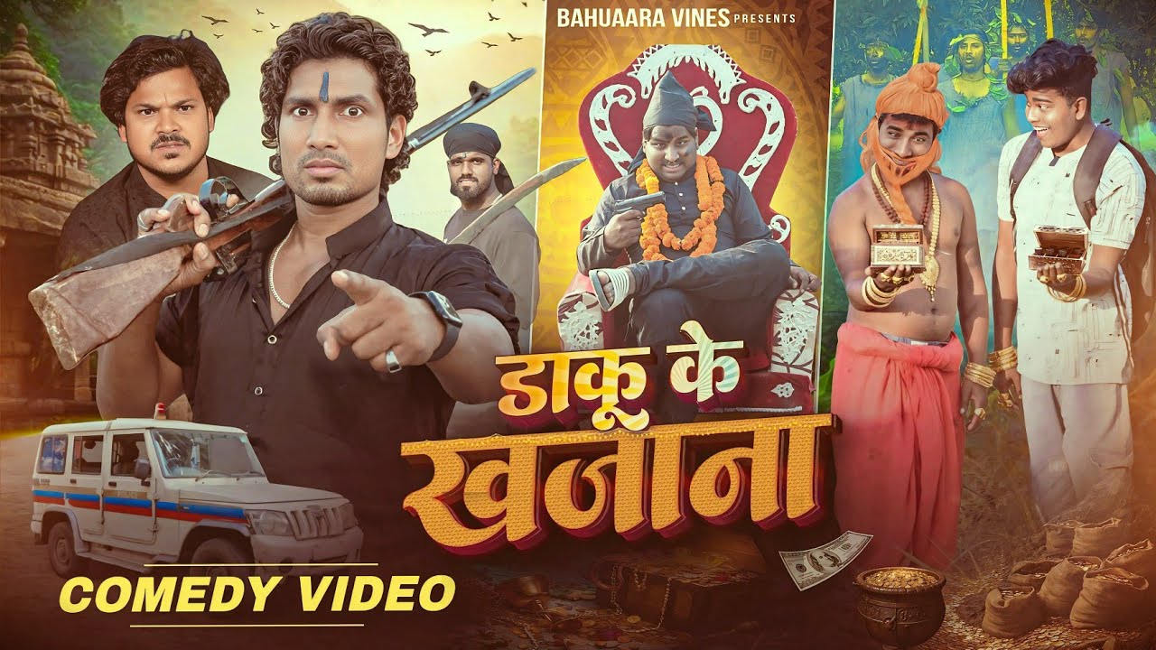 डाकू के खजाना || Daku ke khajana || Mani Meraj Comedy || Comedy Videos | Bahuaara Vines 