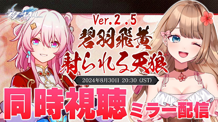 【崩壊スターレイル】♡Ver.2.5「碧羽飛黄、射られる天狼」予告番組をミラー配信で一緒に同時視聴しよう～♪【Honkai: Star Rail／Vtuber／やーちゃん】