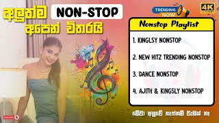 New Sinhala Song Nonstop | Best Sinhala Nonstop | Viral Song Nonstop | 2025 Best Nonstop #nonstop