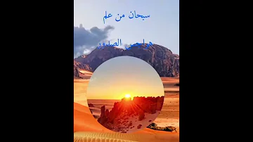 سبحان ذي الجبروت سبحان ذي الملكوت سبحان الحي ألذي لايموت سبحان من أجرى الماء فأنبعه 
