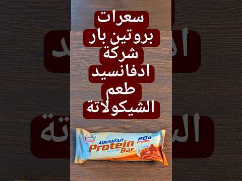 سعرات بروتين بار شركة ادفانسيد بطعم الشيكولاتة محاسب السعرات  