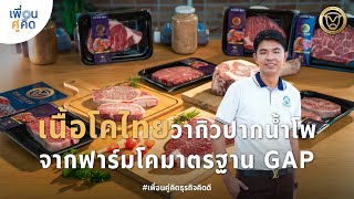 Do Bee | เนื้อโคไทยวากิวปากน้ำโพ จากฟาร์มโคมาตรฐาน GAP