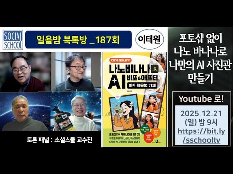 [북톡방 187회] 이게 되네? 나노바나나 AI 비포&애프터 미친 활용법 71제 / 이태원 (10분컷)