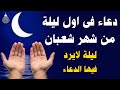 دعاء في اول ليلة من شهر شعبان لفتح ابواب الرزق والفرج ردده الان تصب عليك الارزاق ويأتك الفرج 