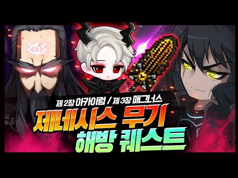 제네시스 <strong>무기</strong> 해방 퀘스트!! 약화된 상태로 군단장들을 격파하라!! 『아카이럼&amp;amp;매그너스』 격파임무! [<strong>메이플</strong> 명훈]