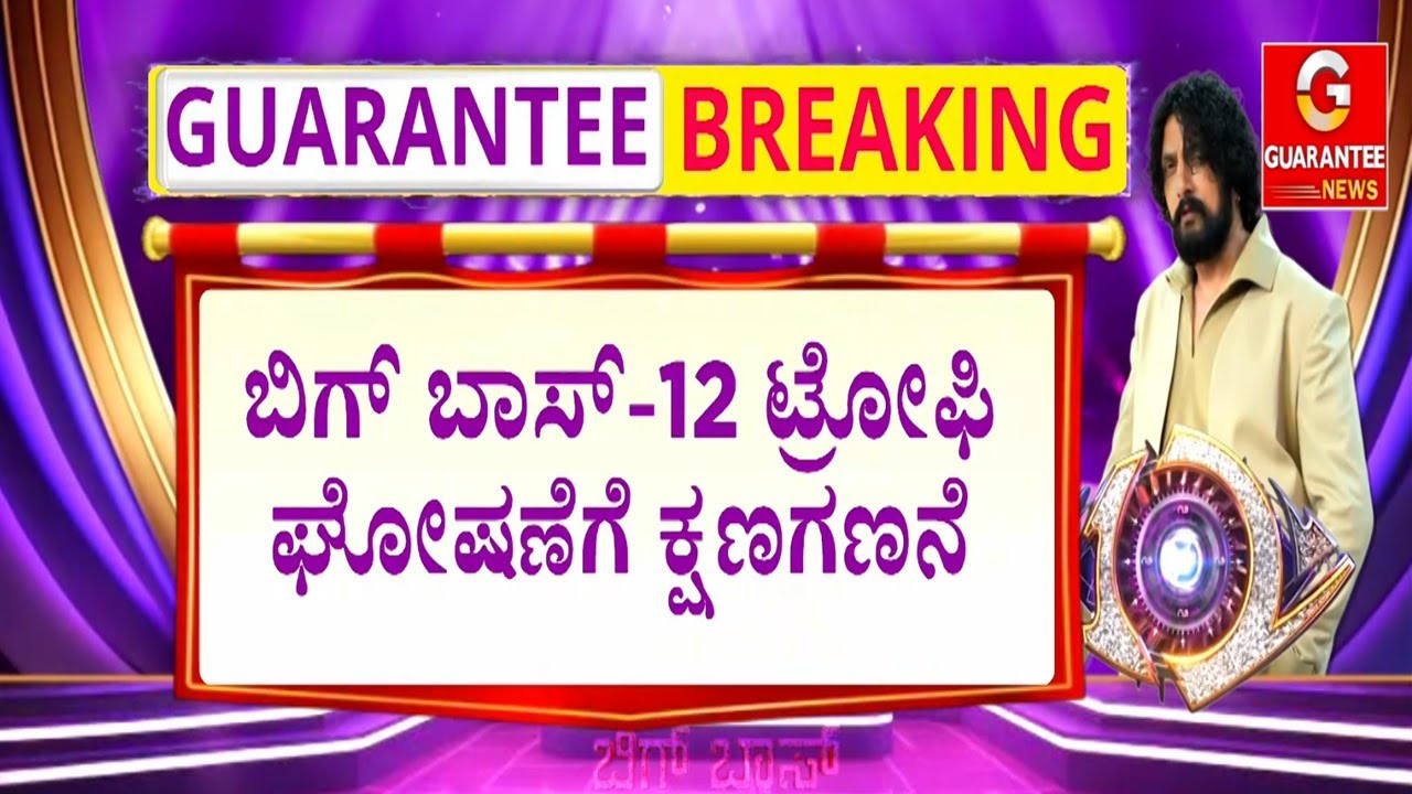 ದೊಡ್ಮನೆಯಿಂದ ಧನುಷ್‌, ರಘು, ಕಾವ್ಯ ಔಟ್‌ | Guarantee News