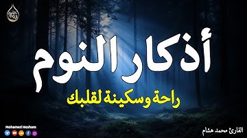 اذكار النوم باجمل صوت يدخل القلب القارئ محمد هشام 💞Adhkar Al-Nawm