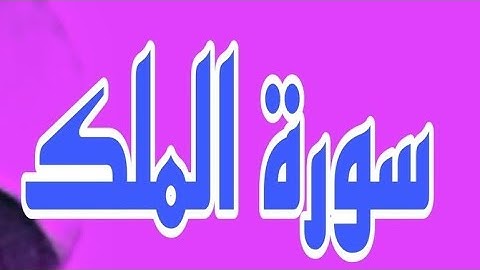 سورة الملك بصوت الشيخ محمد رشاد الشريف رحمه اللّه