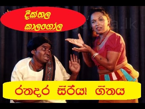 Diththala kalagola drama Rathadara siriya paradana song