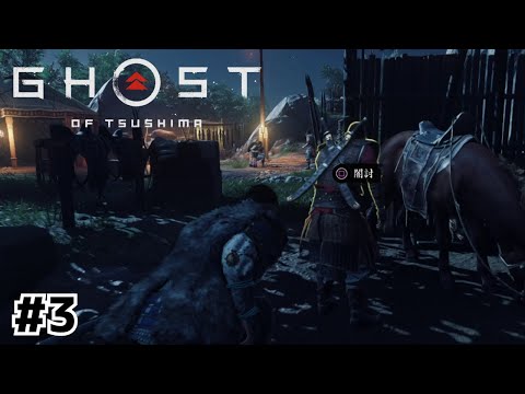 やったー！ステルスキル解放だ！(誉れゼロ)【Ghost of Tsushima】#3
