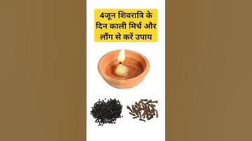 4 जून शिवरात्रि के दिन काली मिर्च और लौंग से करें उपाय #pradeepmishra upya
