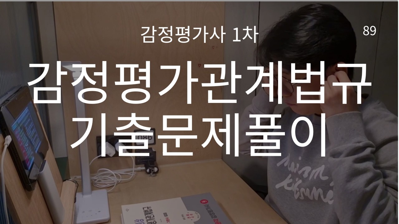 공부 브이로그 | 1시간 무편집 책상 공부 | 감정평가사 1차 | 감정평가 관계법규