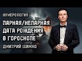 ПАРНАЯ/НЕПАРНАЯ ДАТА РОЖДЕНИЯ / НУМЕРОЛОГИЯ / ДМИТРИЙ ШИМКО