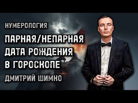 видео: ПАРНАЯ/НЕПАРНАЯ ДАТА РОЖДЕНИЯ / НУМЕРОЛОГИЯ / ДМИТРИЙ ШИМКО